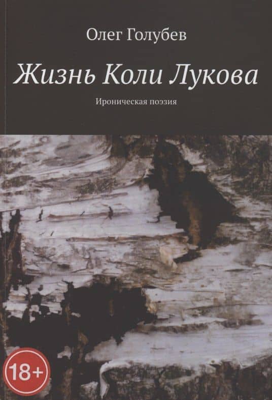 Жизнь Коли Лукова. Ироническая поэзия — Олег Голубев