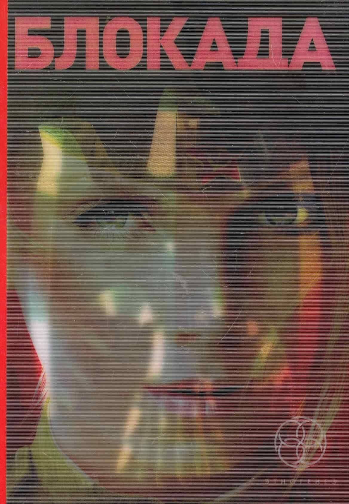 Блокада.Трилогия (стереообл.)