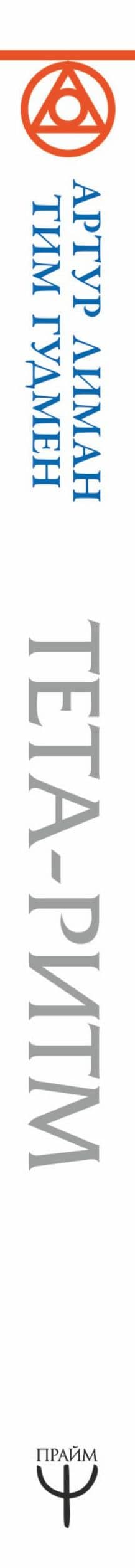 Тета-ритм. Сила вашего мозга для обретения здоровья и исполнения желаний! — Артур Лиман (3)