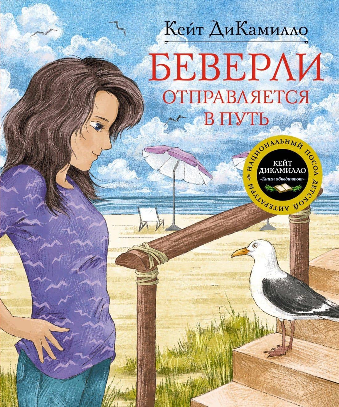 Беверли отправляется в путь — Кейт ДиКамилло
