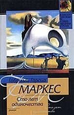 Сто лет одиночества