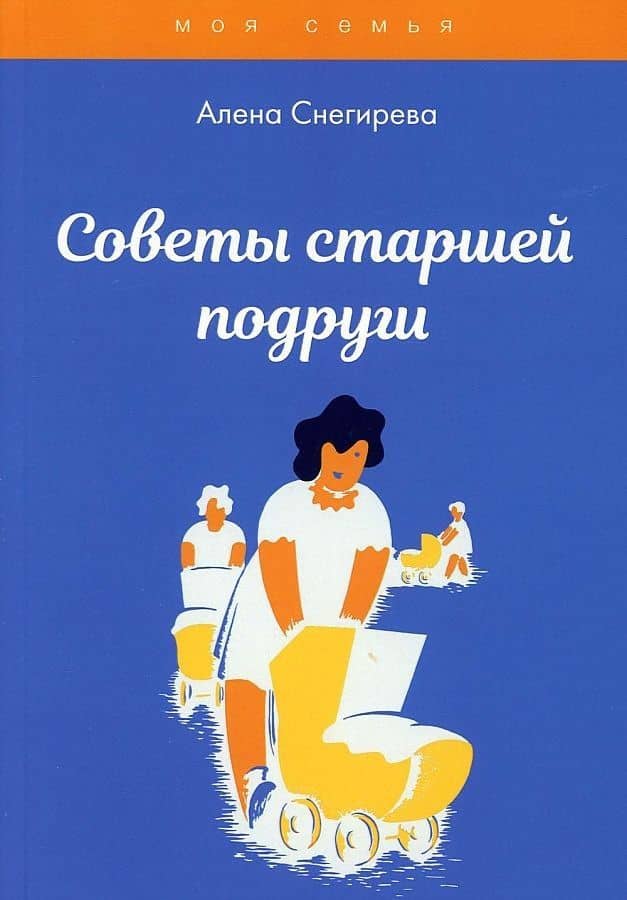 Советы старшей подруги — Алена Снегирева