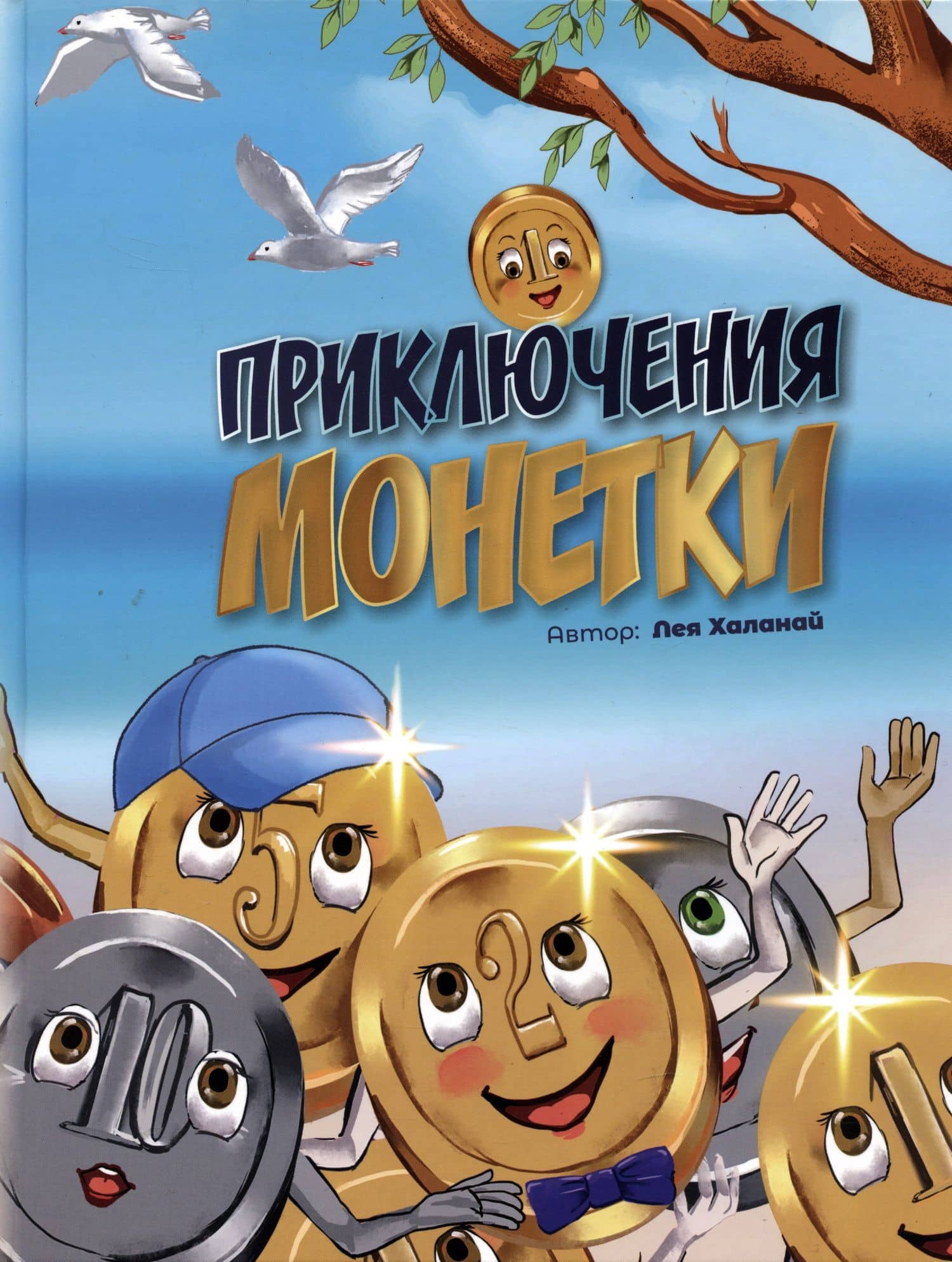 Приключение монетки — Лея Халанай