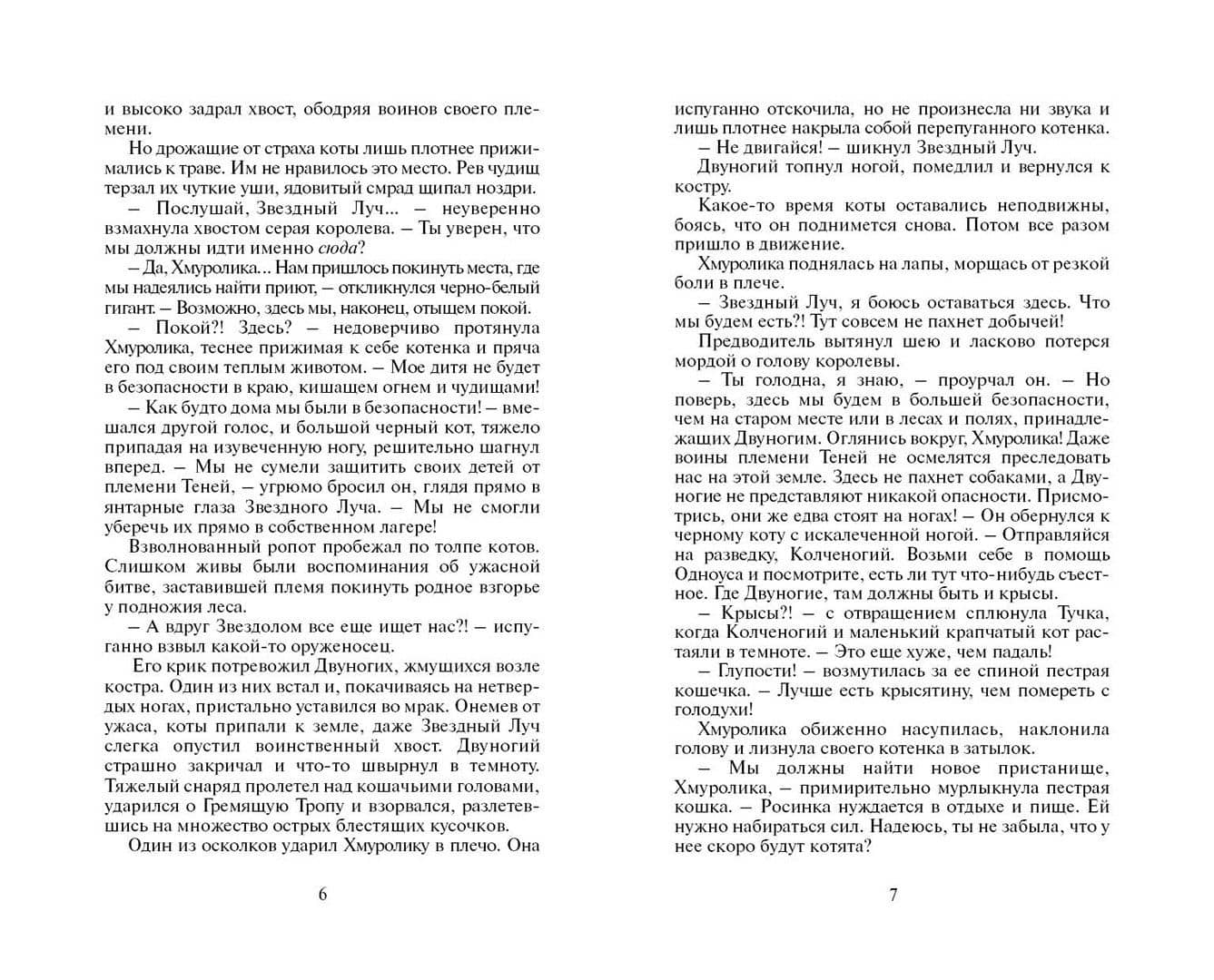 Огонь и лед — Эрин Хантер (3)