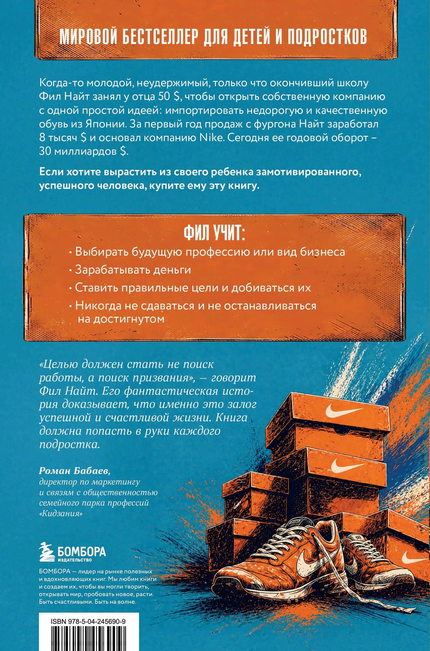 Продавец обуви. Как я создал Nike. Версия для детей и подростков (новое оформление) — Фил Найт (2)