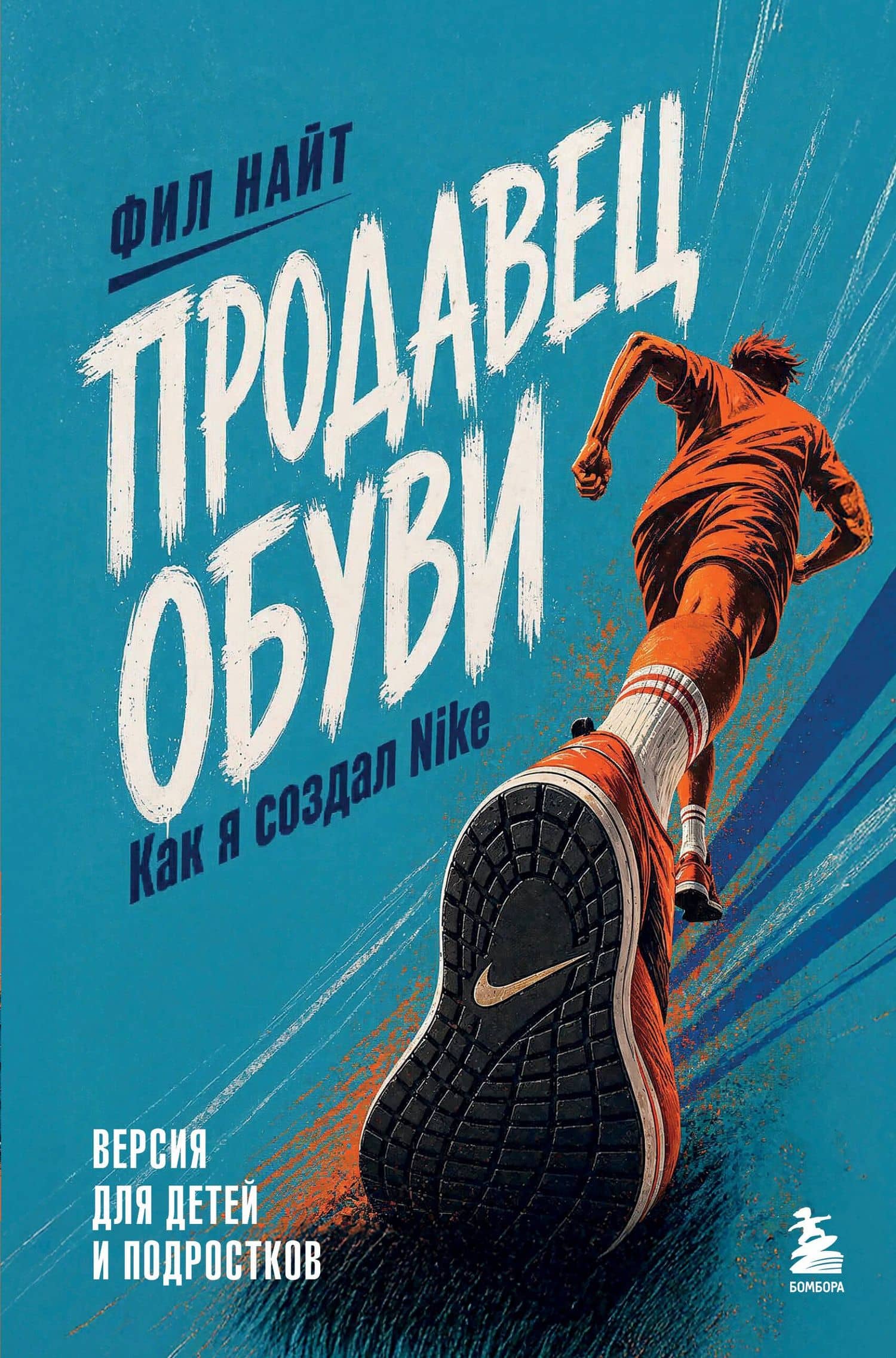 Продавец обуви. Как я создал Nike. Версия для детей и подростков (новое оформление) — Фил Найт