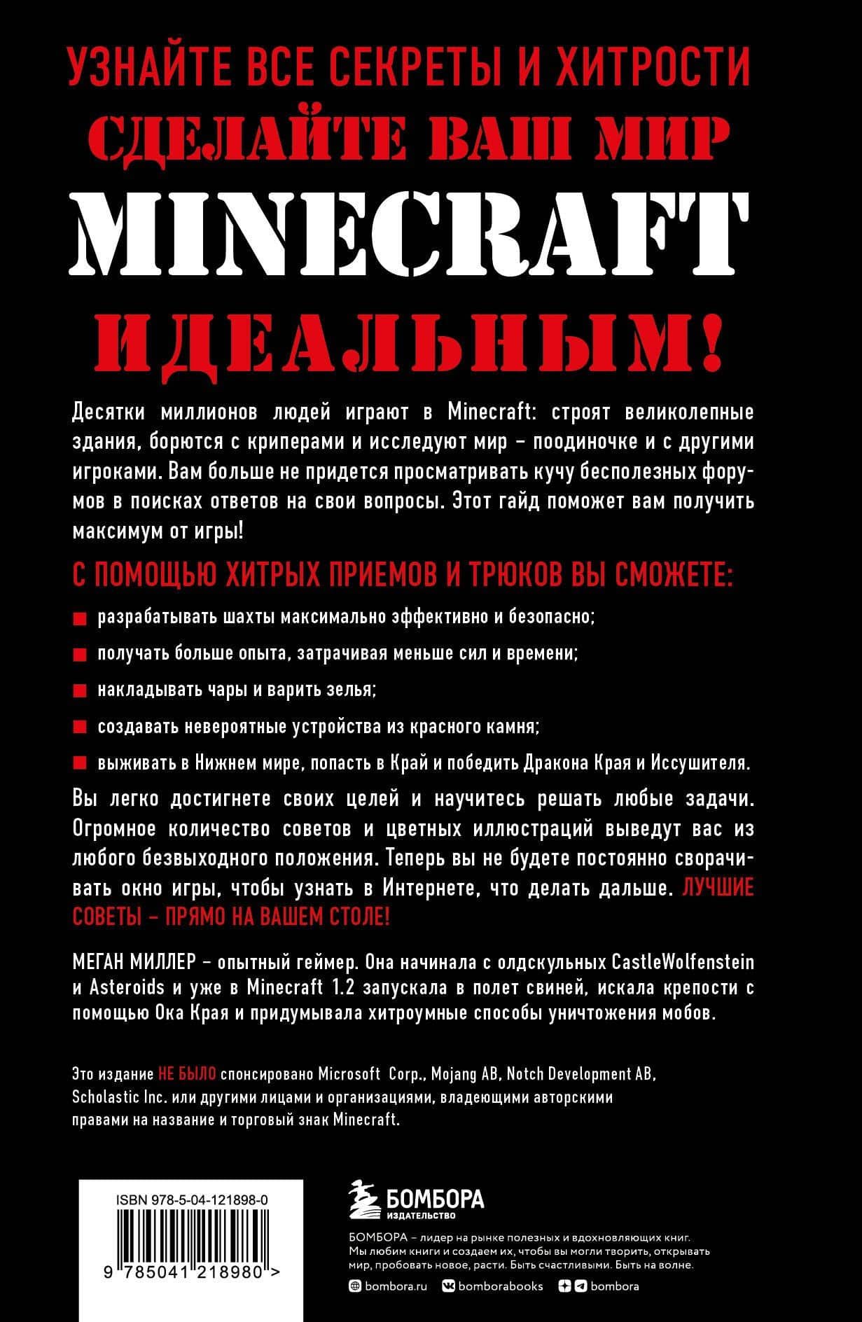 Все секреты Minecraft. 2-е издание — Меган Миллер (2)