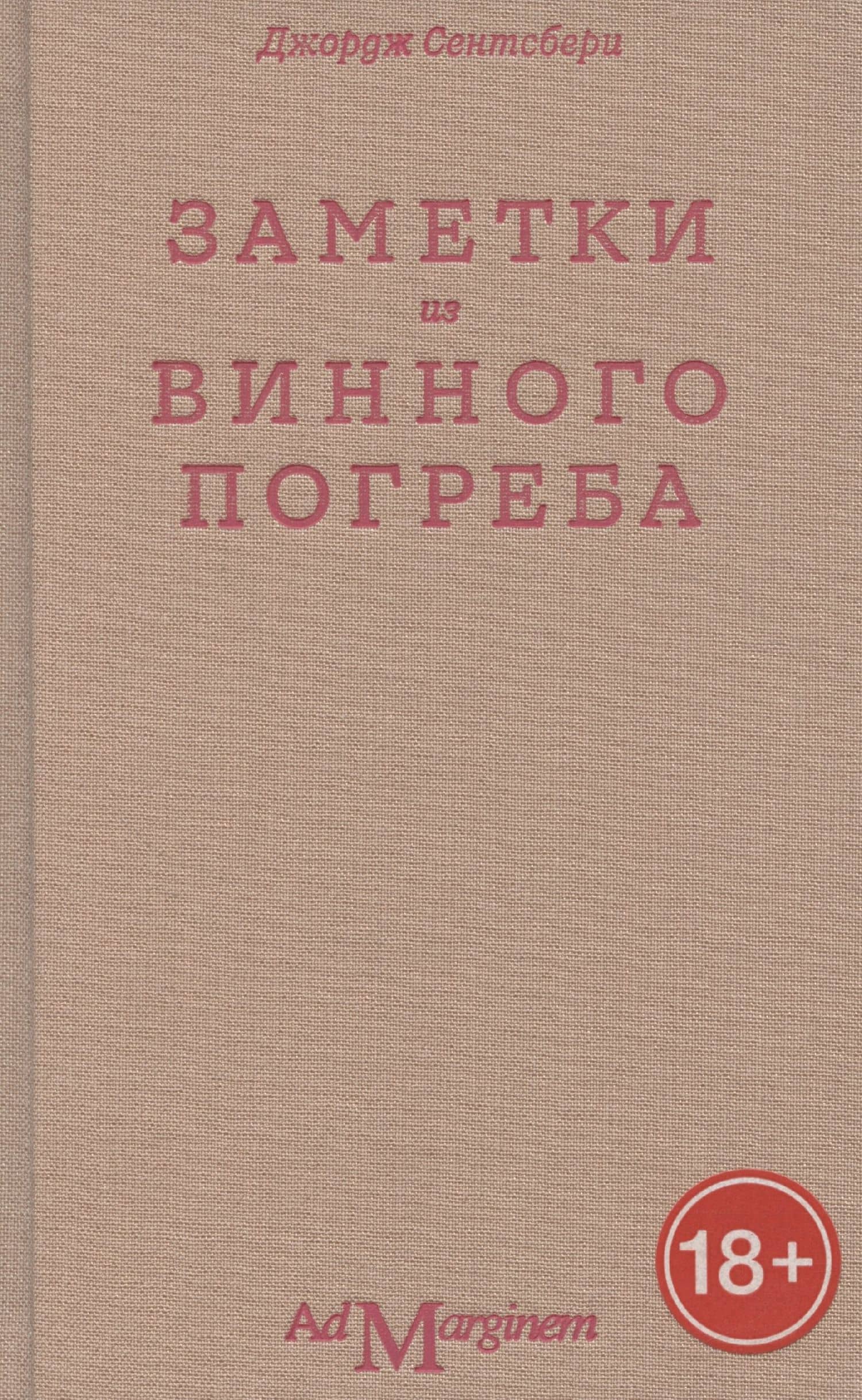 Заметки из винного погреба — Джордж Сентсбери
