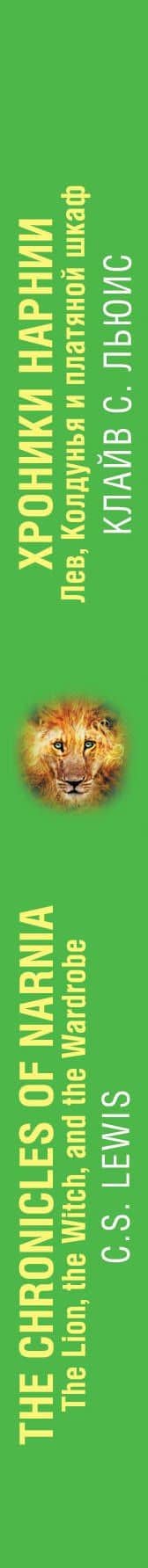 Хроники Нарнии. Лев, Колдунья и платяной шкаф = The Chronicles of Narnia. The Lion, the Witch, and the Wardrobe — Льюис Клайв Стейплз (3)