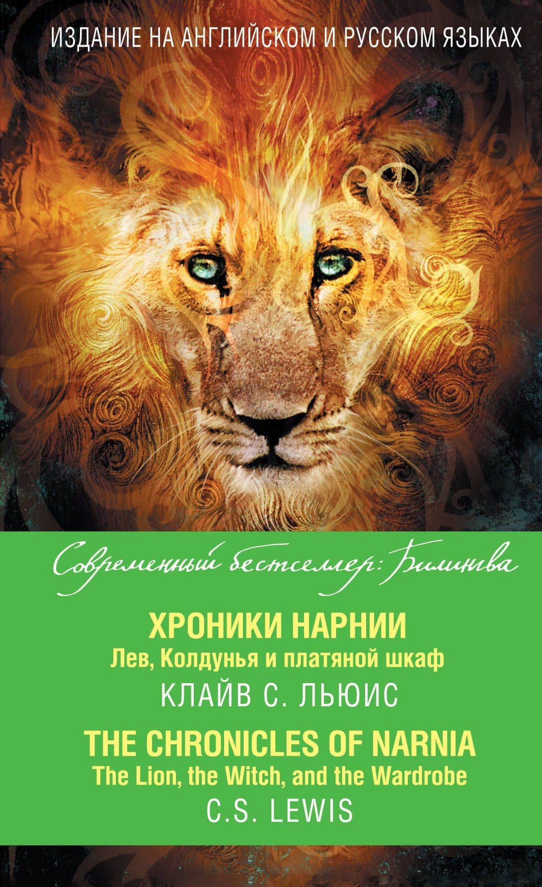 Хроники Нарнии. Лев, Колдунья и платяной шкаф = The Chronicles of Narnia. The Lion, the Witch, and the Wardrobe — Льюис Клайв Стейплз