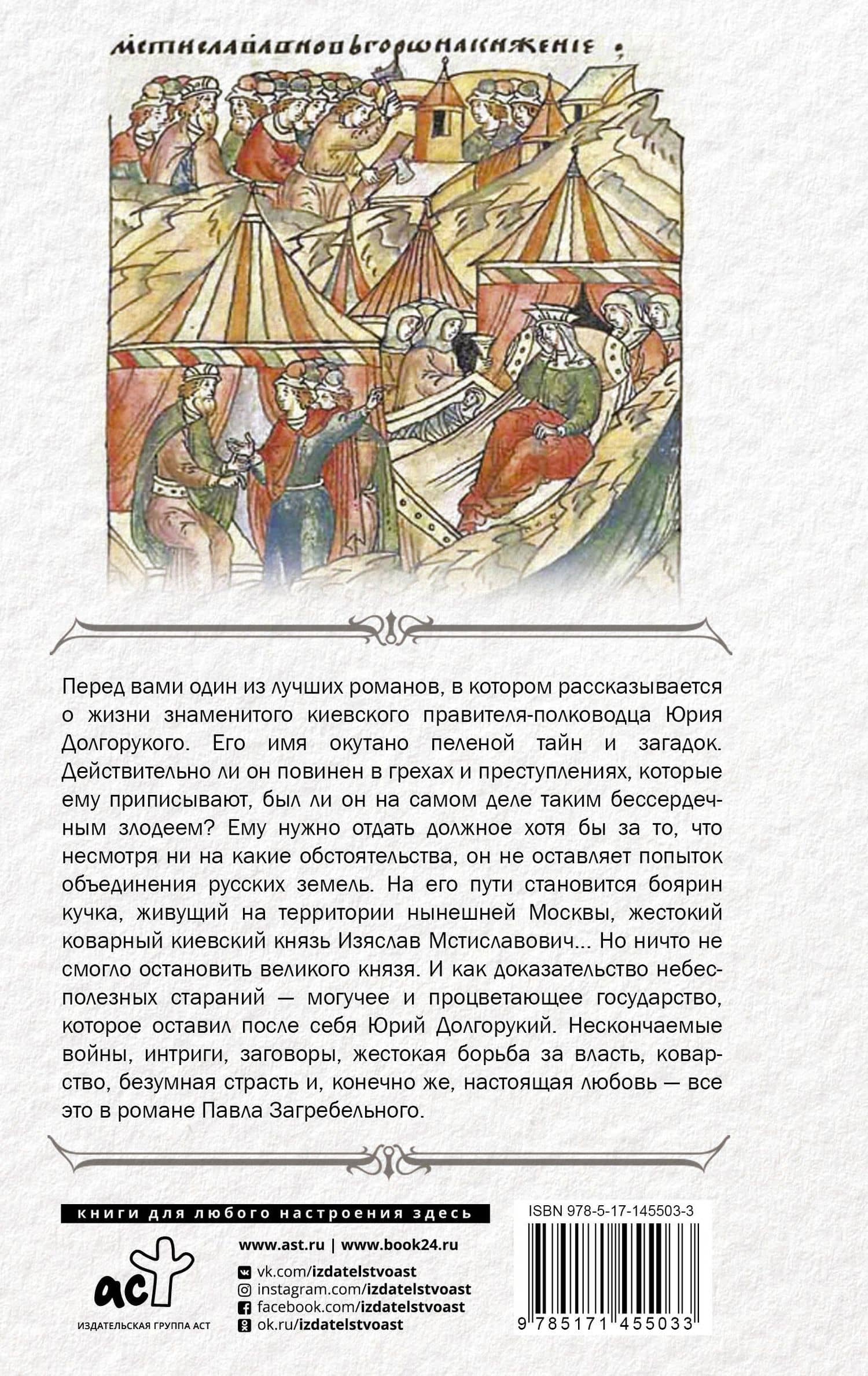 Юрий Долгорукий. Исторический роман — Загребельный Павел Архипович (2)