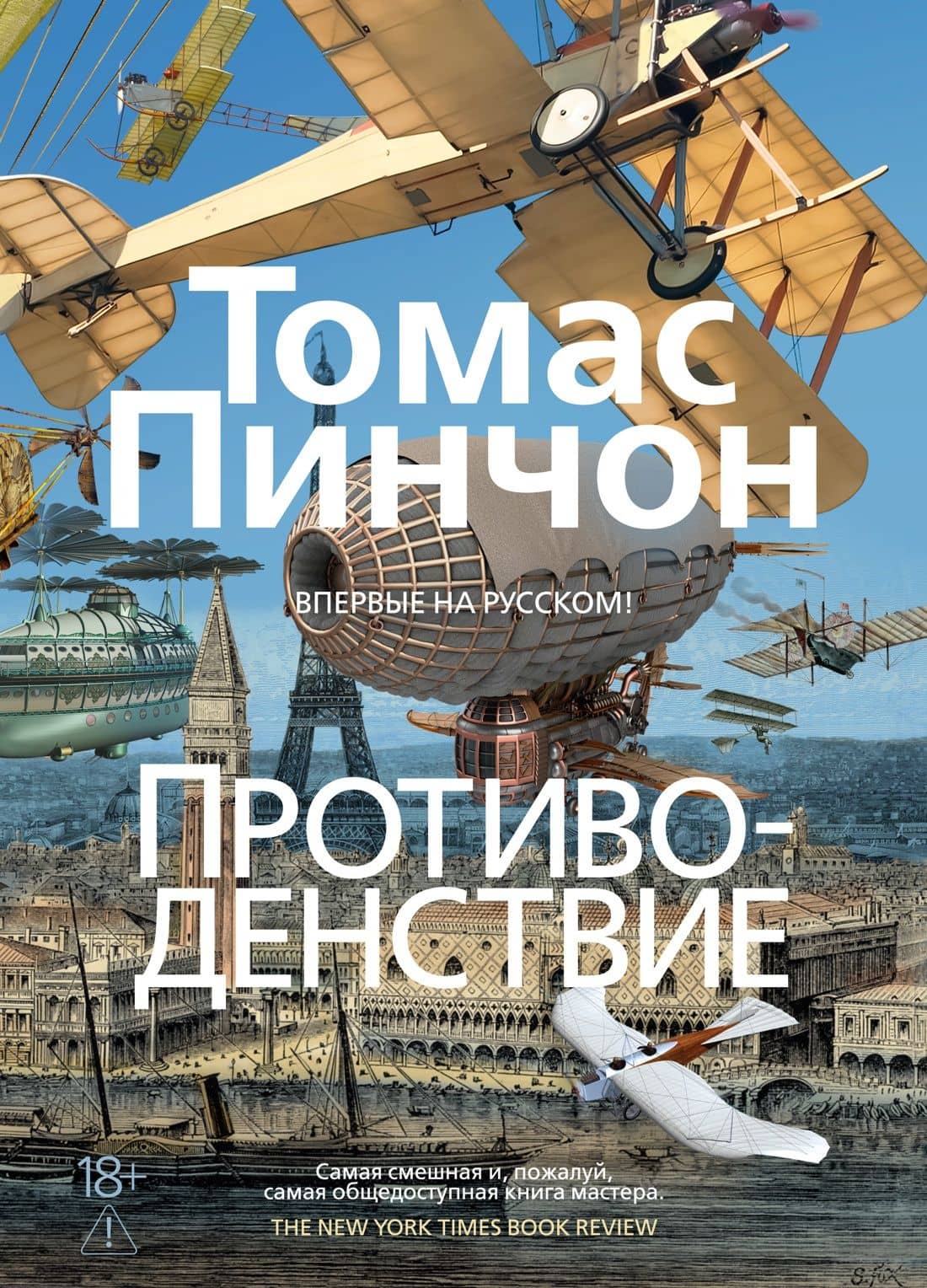 Противоденствие — Томас Пинчон