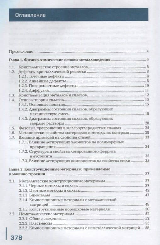 Материаловедение. Учебник (2)