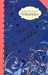И вновь о любви...: сборник