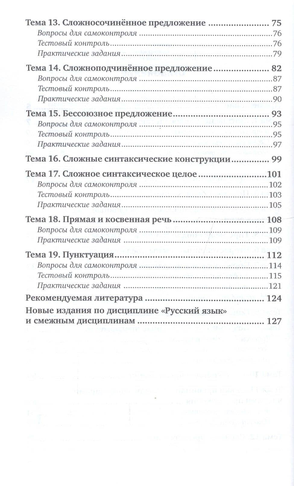 Русский язык. Синтаксис. Пунктуация. Учебник для СПО (3)