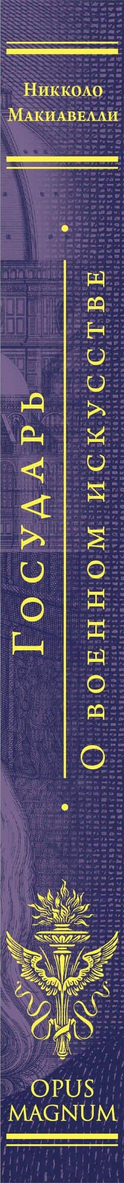 Государь. О военном искусстве — Макиавелли Никколо (3)
