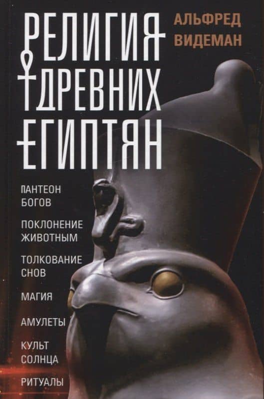 Религия древних египтян — Альфред Видеман