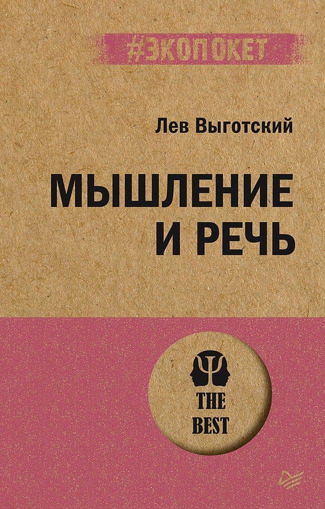 Мышление и речь (#экопокет) — Лев Семенович Выготский