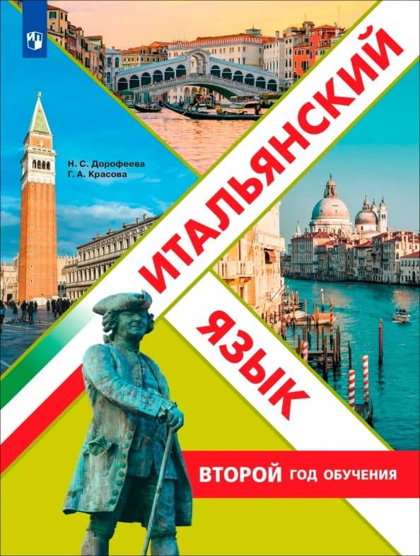 Итальянский язык. Второй год обучения. Учебное пособие — Надежда Сергеевна Дорофеева