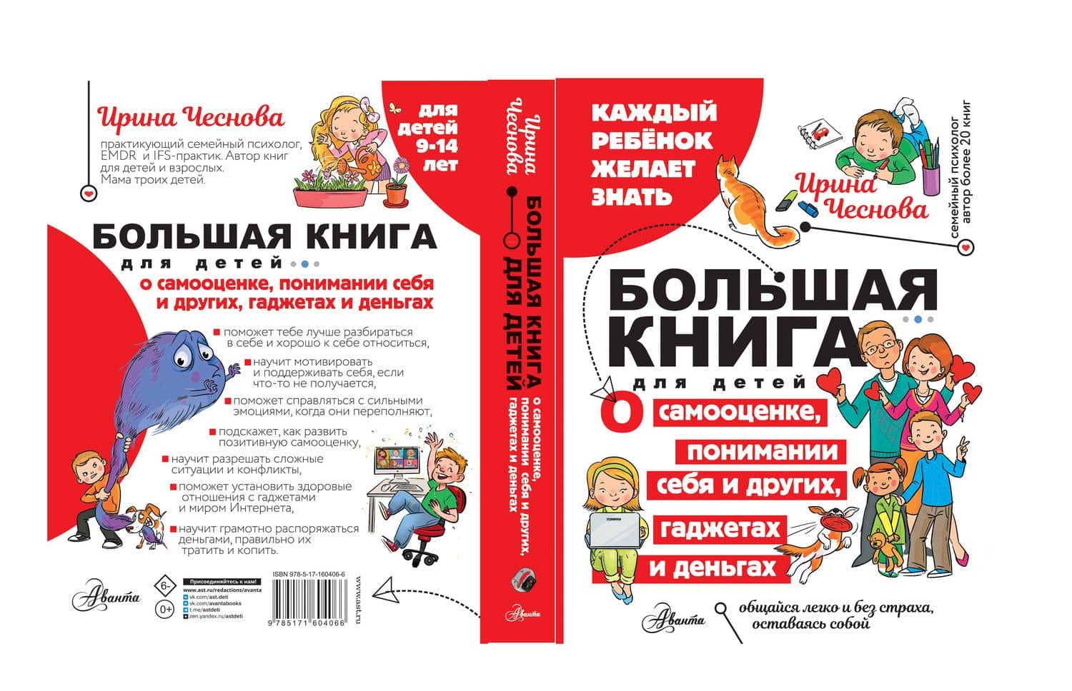 Большая книга для детей. О самооценке, понимании себя и других, гаджетах и деньгах — Ирина Евгеньевна Чеснова (3)