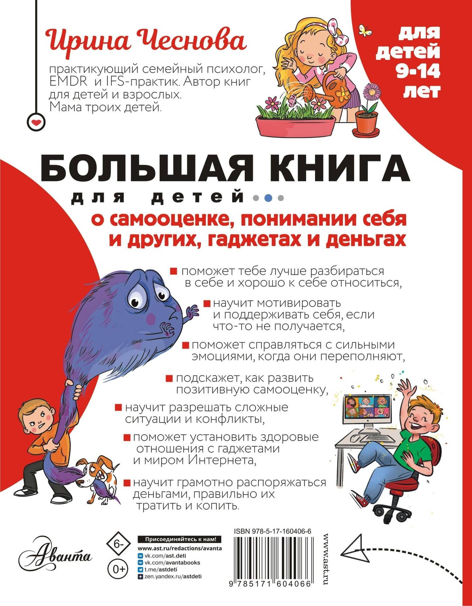 Большая книга для детей. О самооценке, понимании себя и других, гаджетах и деньгах — Ирина Евгеньевна Чеснова (2)