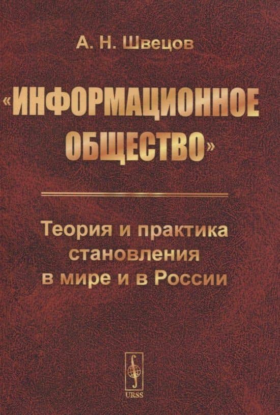 «Информационное общество». Теория и практика становления в мире и в России