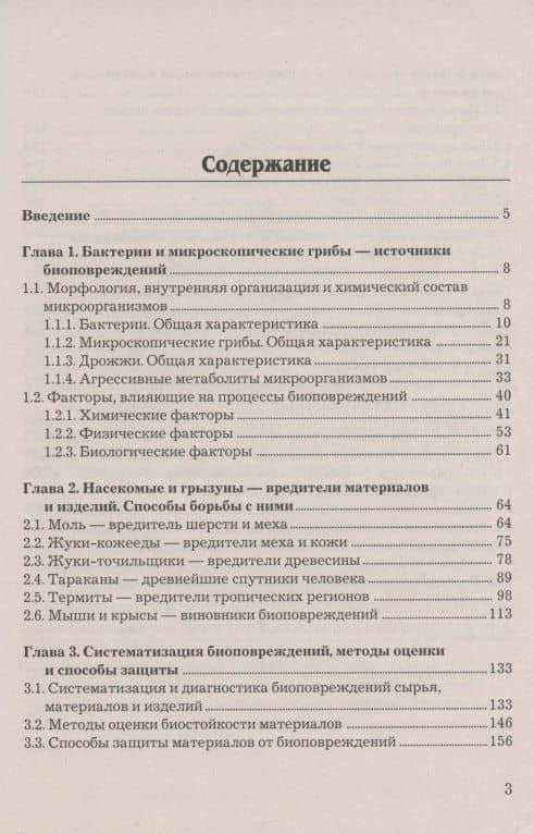 Биоповреждения непродовольственных товаров: Учебник для бакалавров, 2-е изд., перераб. и доп.(изд:2) (2)