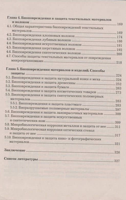 Биоповреждения непродовольственных товаров: Учебник для бакалавров, 2-е изд., перераб. и доп.(изд:2) (3)