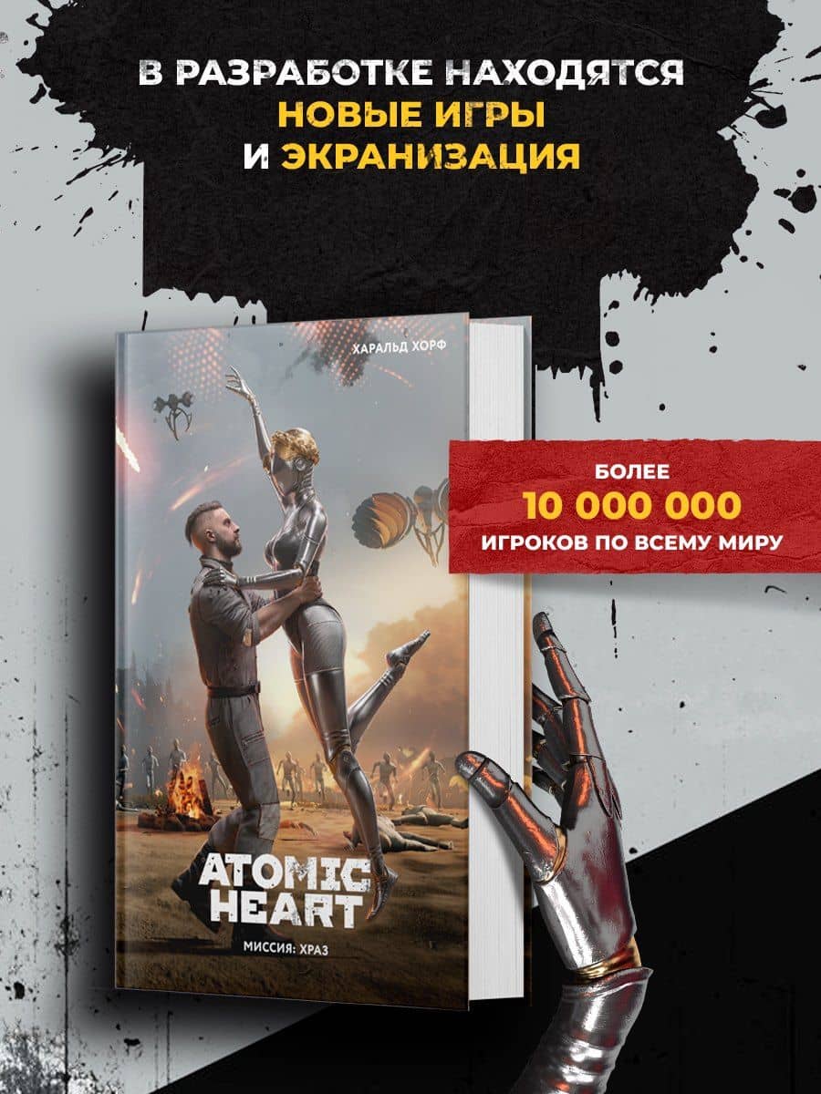 Atomic Heart. Миссия: ХРАЗ — Хорф Харальд (2)