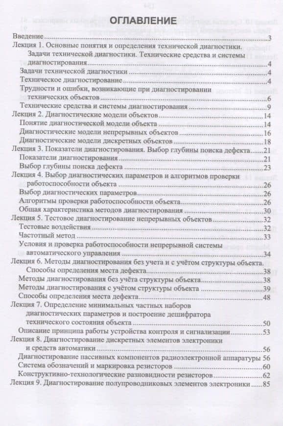 Техническая диагностика радиооборудования и средств автоматики. Учебное пособие (2)