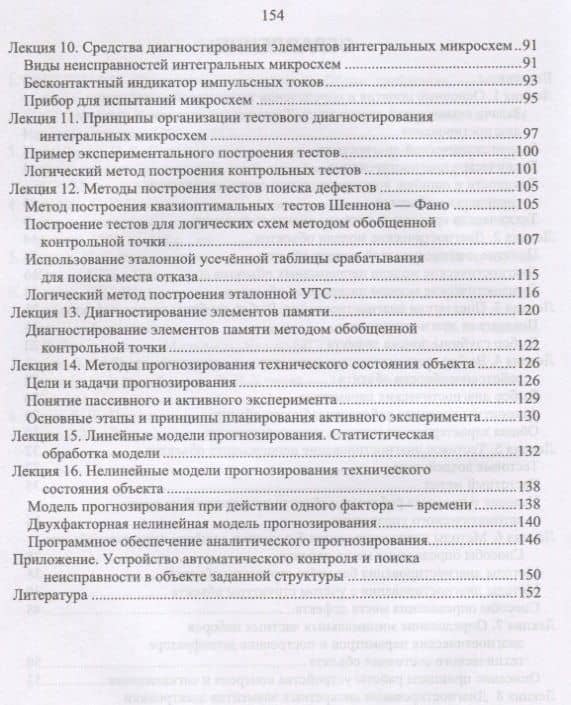 Техническая диагностика радиооборудования и средств автоматики. Учебное пособие (3)