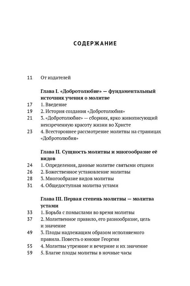 Учение о молитве по Добротолюбию — Игумен Варсонофий (Веревкин) (2)