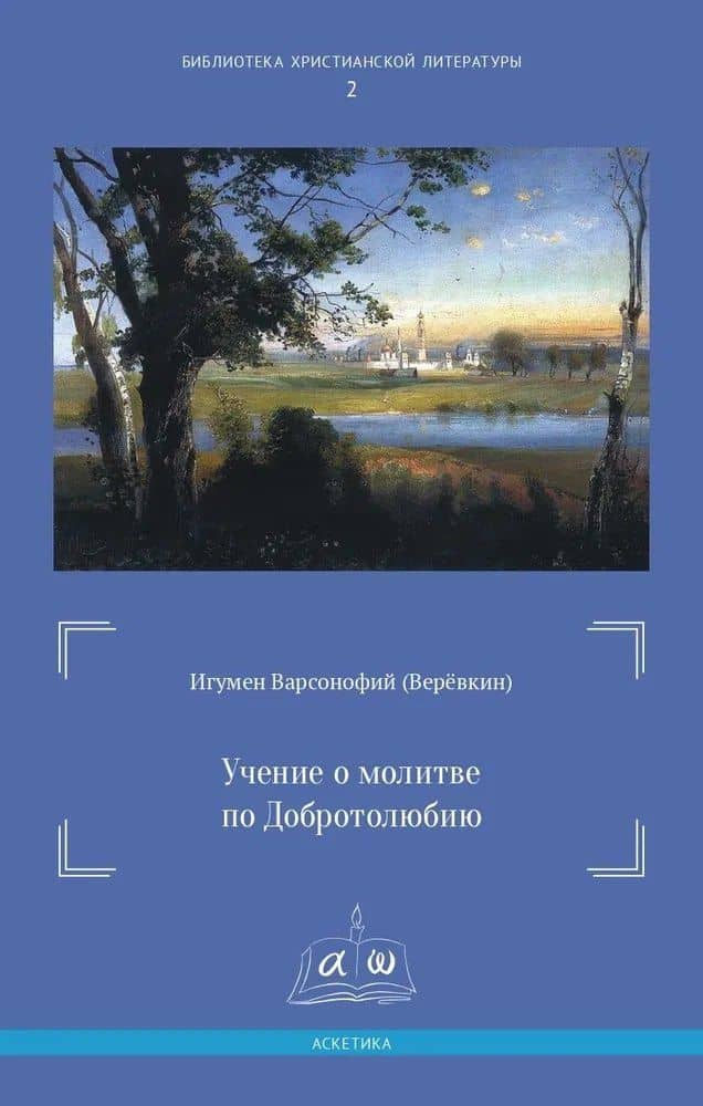 Учение о молитве по Добротолюбию — Игумен Варсонофий (Веревкин)