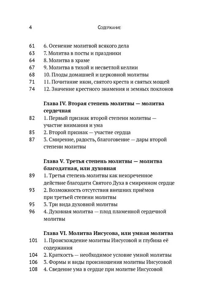 Учение о молитве по Добротолюбию — Игумен Варсонофий (Веревкин) (3)