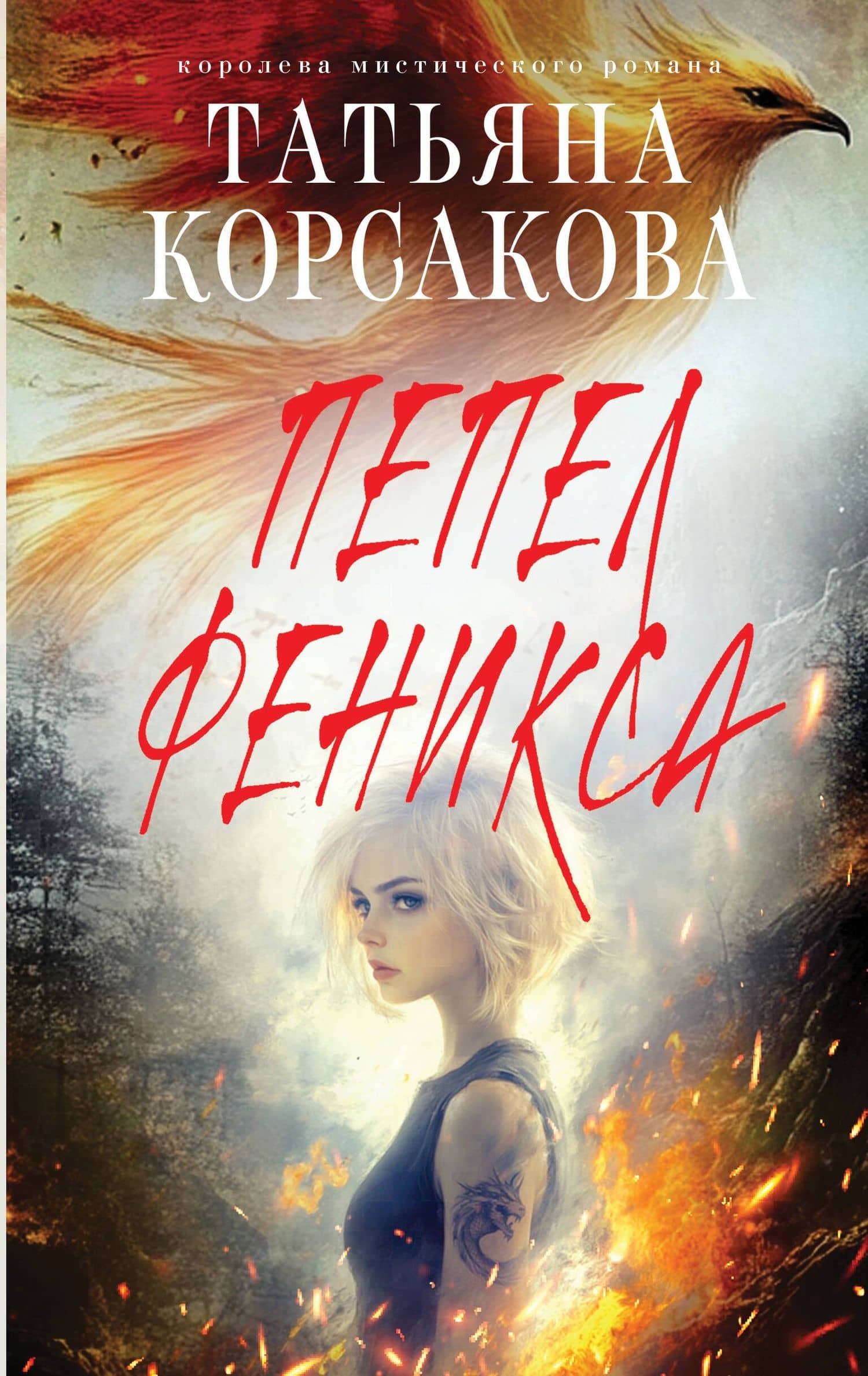 Пепел феникса — Татьяна Корсакова