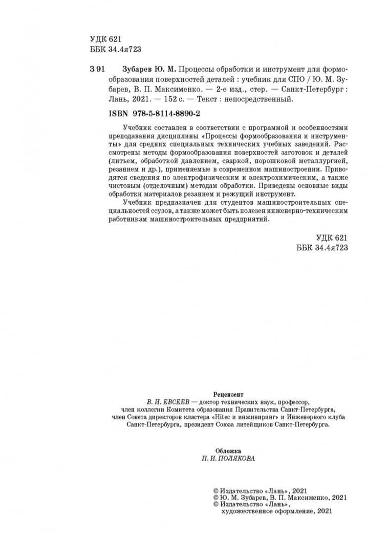 Процессы обработки и инструмент для формообразования поверхностей деталей. Учебник — Юрий Михайлович Зубарев (3)
