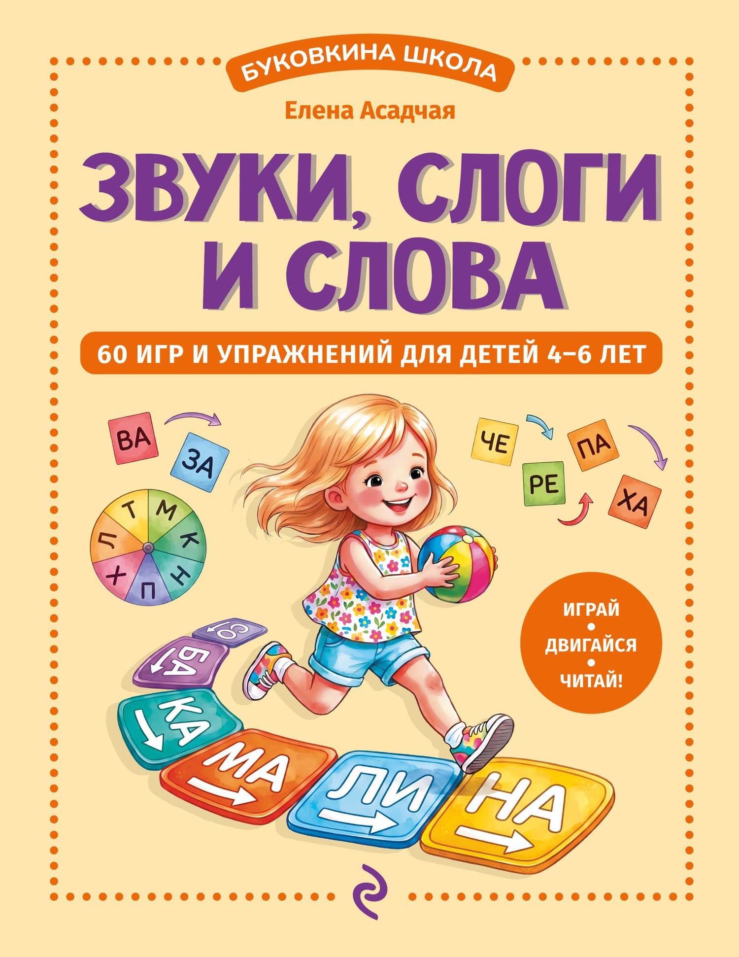 Звуки, слоги и слова. 60 игр и упражнений для детей 4-6 лет — Елена Викторовна Асадчая