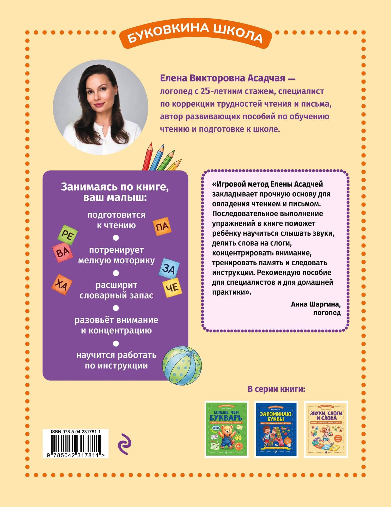 Звуки, слоги и слова. 60 игр и упражнений для детей 4-6 лет — Елена Викторовна Асадчая (2)