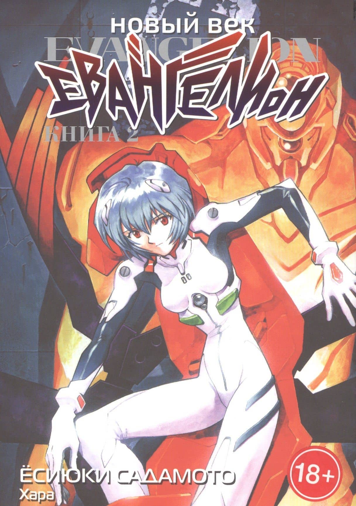 Новый век: Евангелион. Том 2 (Евангелион нового поколения / Neon Genesis Evangelion). Манга