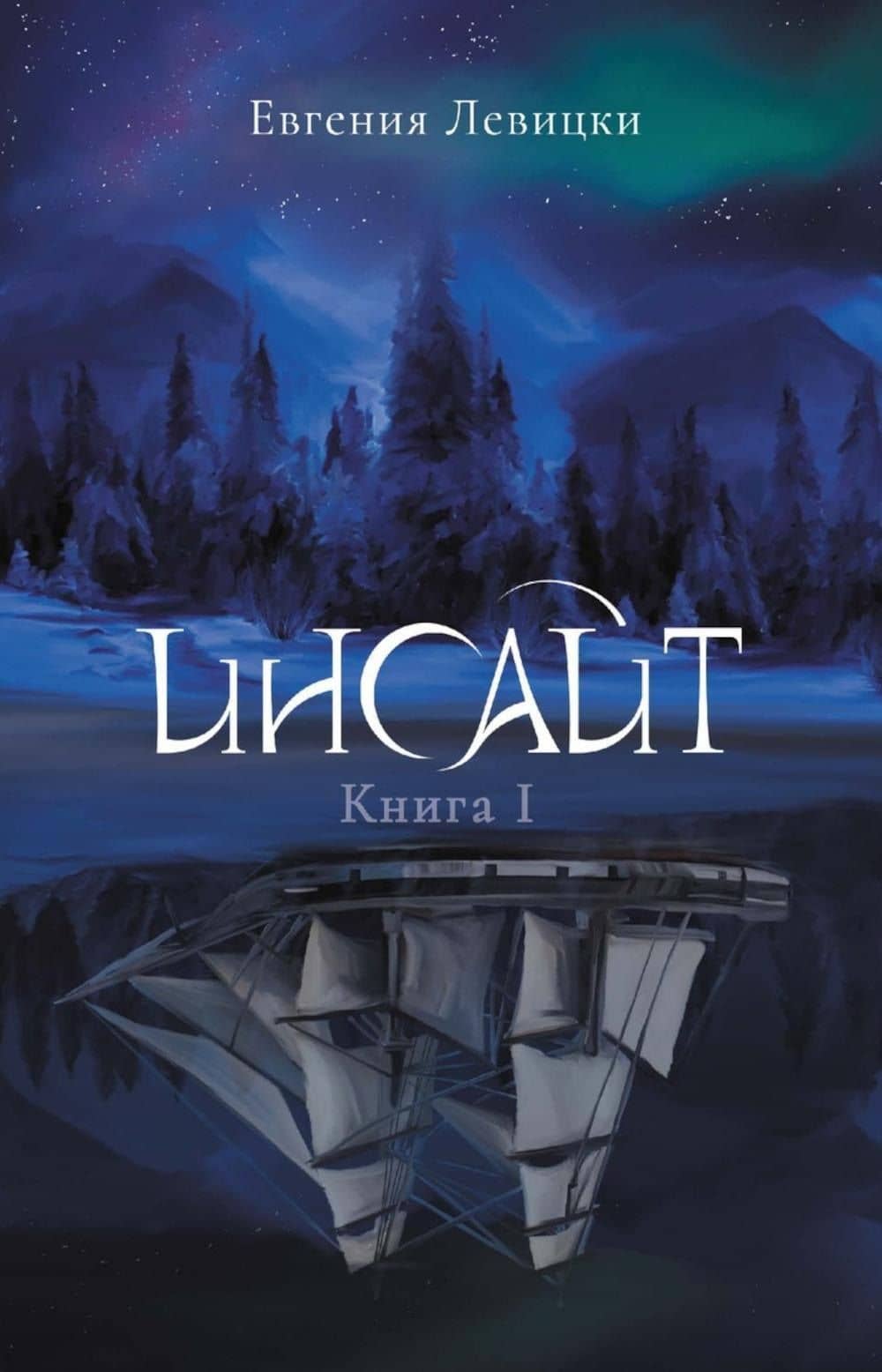 Инсайт. Книга 1 — Евгения Левицки