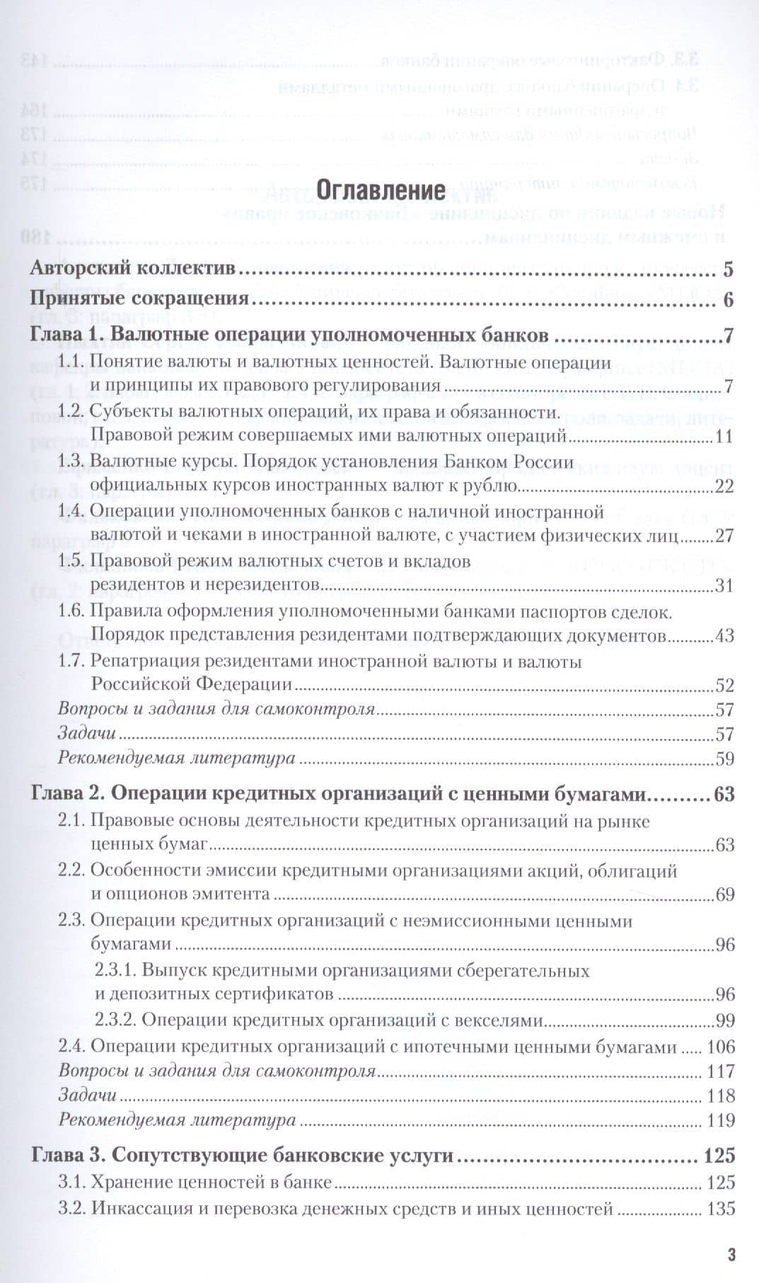 Операции банков с ценными бумагами. Валютные и сопутствующие операции. Учебное пособие для СПО (2)