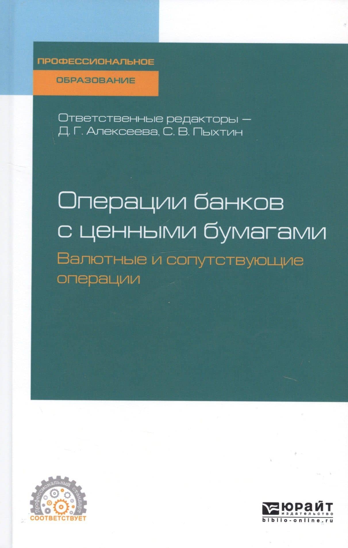 Операции банков с ценными бумагами. Валютные и сопутствующие операции. Учебное пособие для СПО
