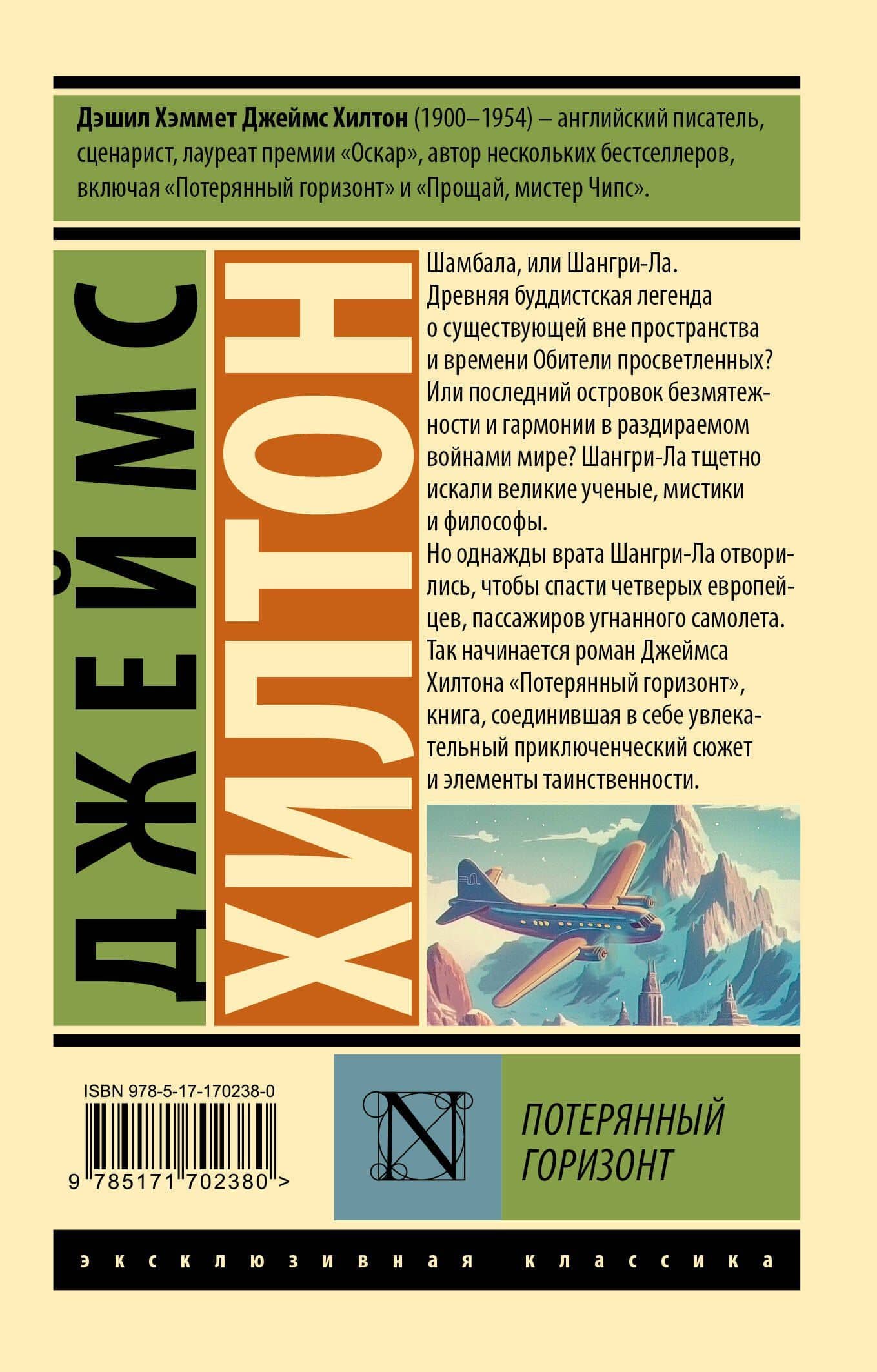Потерянный горизонт — Джеймс Хилтон (2)