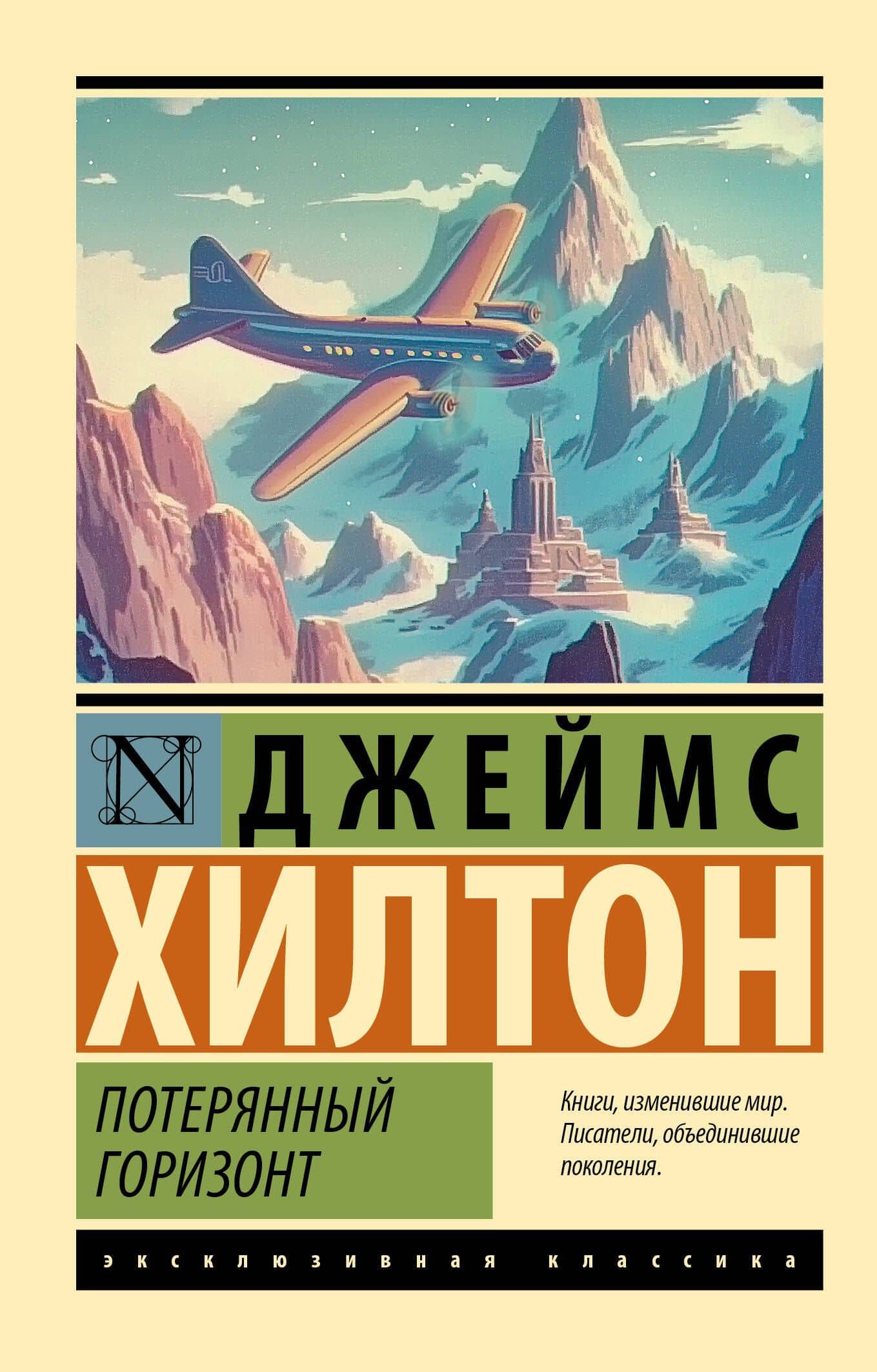 Потерянный горизонт — Джеймс Хилтон