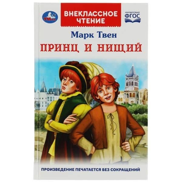 Принц и нищий — Марк Твен