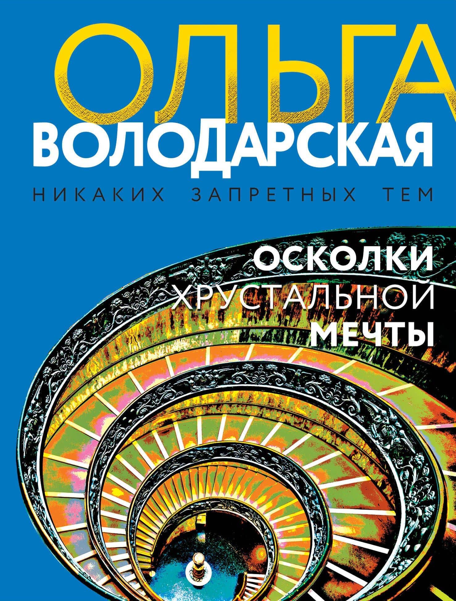 Осколки хрустальной мечты — Ольга Геннадьевна Володарская