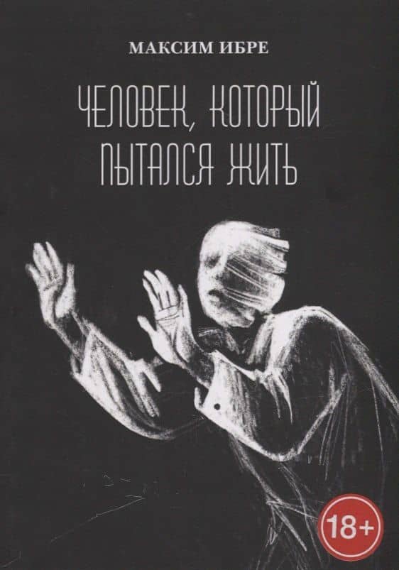 Человек, который пытался жить — Максим Ибре