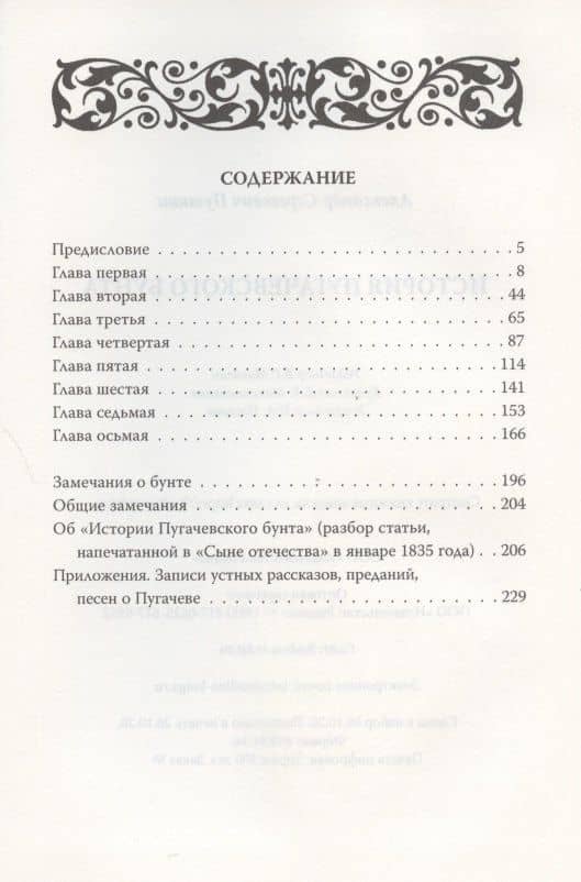История пугачевского бунта — Пушкин Александр Сергеевич (2)