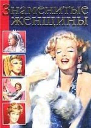 Знаменитые женщины (бол). Мотылева Э. (Аст)