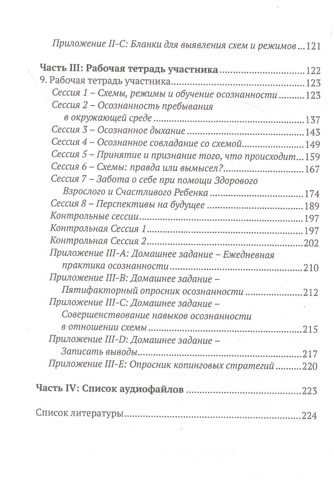 Осознанность и схема-терапия. Практическое руководство (3)